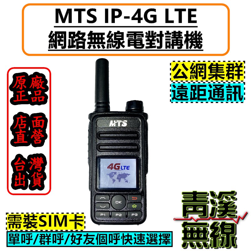 《青溪無線》MTS 網路無線電 IP-4G LTE 插卡式 全球通公網集群 SIM卡無線對講機/內含SIM卡 公網無線電