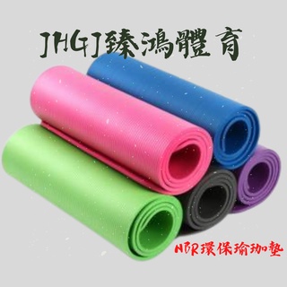 JHGJ臻鴻國際 NBR環保瑜珈墊 單色瑜珈墊 加厚瑜珈墊 瑜珈墊 10MM加厚瑜珈墊 瑜珈軟墊 瑜珈巾