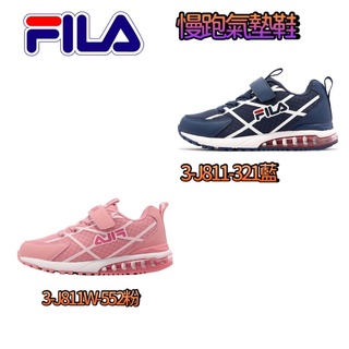 Fila 慢跑鞋 J811W 童鞋 大童 女鞋 深藍 、粉色 氣墊 路跑 運動鞋 3J811W321