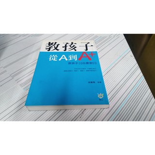 閱昇書鋪【 教孩子從A到A+-教孩子IQ也要教EQ / 余展飛 】核心/櫃-D-5-1