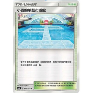 【十方】神奇寶貝 寶可夢 PTCG正版 中文版 第三彈 AS5a 170/184 U 普卡 競技場 小霞的華藍市道館