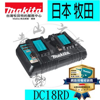 『青山六金』附發票 牧田 DC18RD 7.2~18V雙電池同步快速座充 兩口充電器 可外接USB