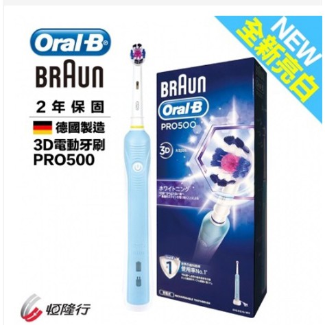 德國百靈歐樂B Oral-B PRO500 全新亮白3D電動牙刷-未拆封含運-只有一組