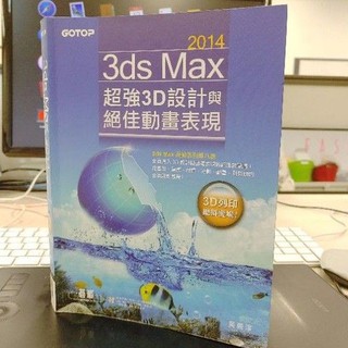 3ds Max 2014超強3D設計與絕佳動畫表現 (二手書)