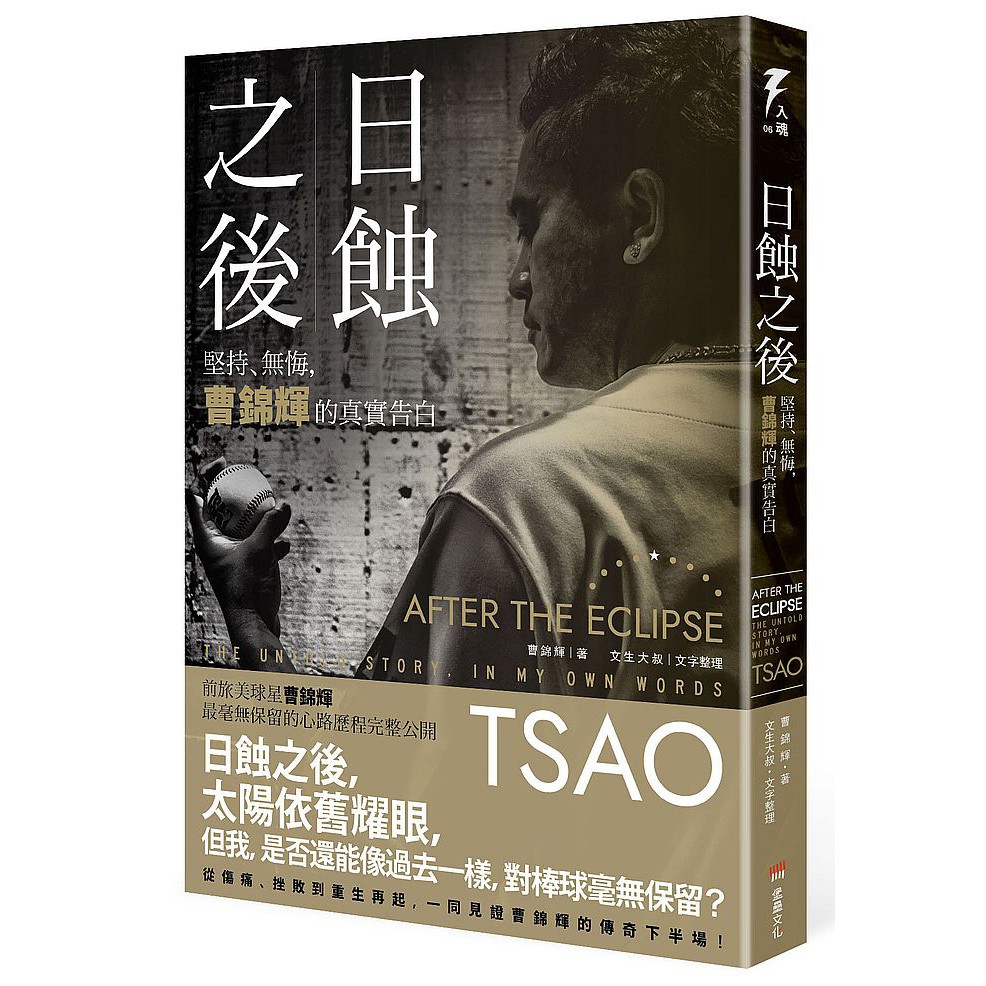 大師圖書堡壘文化 日蝕之後 堅持 無悔 曹錦輝的真實告白 蝦皮購物