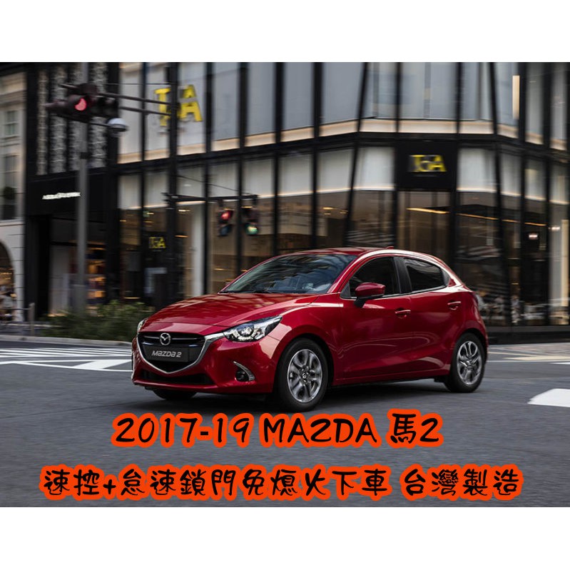 【小鳥的店】馬自達 2017-20 MAZDA 2 馬2 怠速上鎖 免熄火鎖門 速控 行車上鎖 P檔解鎖 沿用原廠遙控器