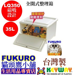 fukuro貓頭鷹小舖 免運非偏遠地區 KEYWAY聯府 LQ350 全開式整理箱 35L 磁吸式整理箱 LQ-350