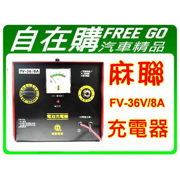 台灣製造麻聯限流式 FV (110V) 充電器 36V/8A 12v~36v皆可充電 電瓶充電器 三段充電器 桃園龍潭