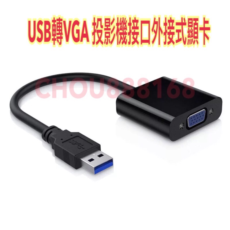 usb轉vga 投影機接口外置顯卡 usb3.0 to vga 轉換器接頭