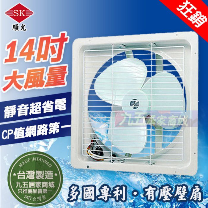 含稅 順光 JFB-14 壁式通風扇 有壓壁扇 通風機 鋼板吸排兩用窗型排風扇 抽風扇「九五居家」抽風機 排風機 電風扇