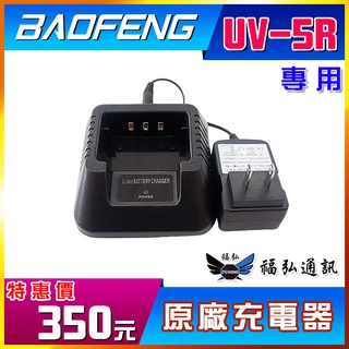 【配件區】寶鋒 寶峰 UV-5R 專用 原廠充電座 無線電 對講機 非6R 7R 8R 9R BAOFENG UV5R