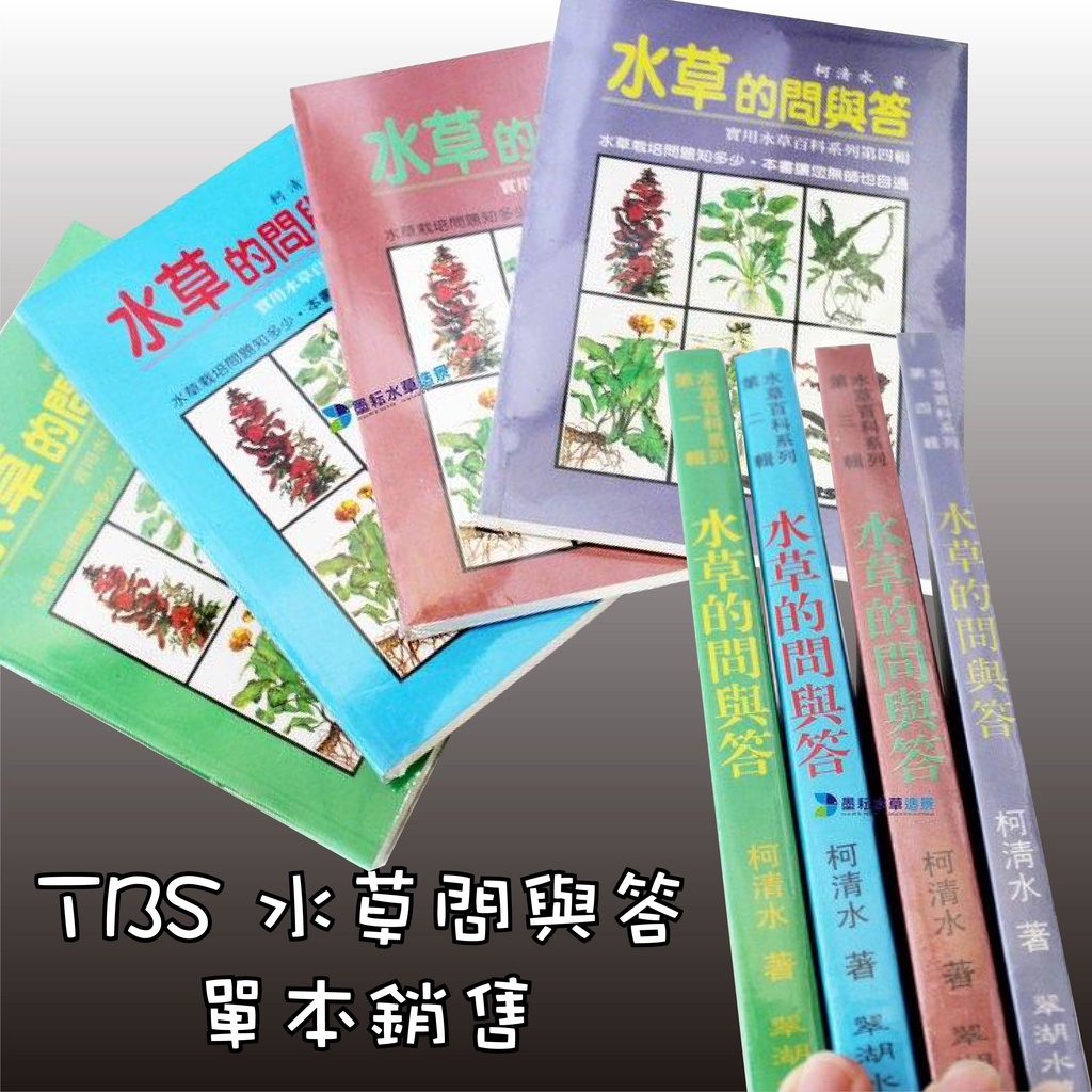墨耘 Tbs 水草問與答 共四輯 分輯銷售1本 160 翠湖水族養水草工具書 蝦皮購物