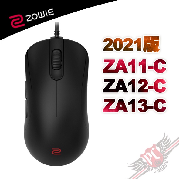 ZOWIE 2021 新版ZA-C系列 電競滑鼠  ZA11-C／ZA12-C／ZA13-C PCPARTY