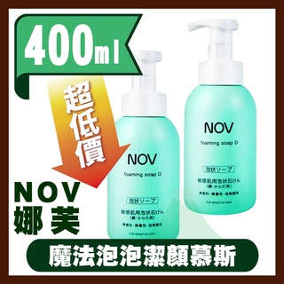 NOV娜芙 魔法泡泡潔顏慕絲400ml (原廠公司貨) (foaming soap)