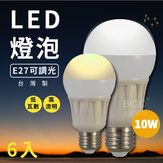 現貨 LED省電燈泡 台灣製造品質保證 6顆入 LHP 白光 E27 省電燈泡 CNS國家認證 可調光 吊燈 檯燈 電燈