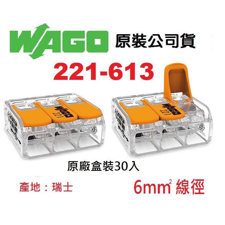 WAGO 221-613 5.5mm平方絞線用公司貨 快速接頭原廠盒裝30入 水電燈具佈線端子配線~NDHouse