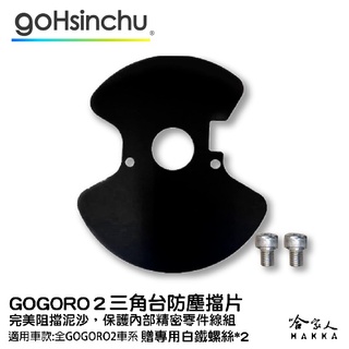 gogoro 2 三角台擋泥板 三角台防塵擋片 贈專用螺絲*2 gogoro 前輪 前土除 前擋泥 EC05 哈家人