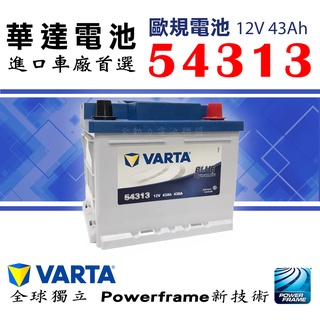 全動力-新華達 VARTA 54313 (12V43Ah) 歐規電池 汽車電池 SX4 SMART適用
