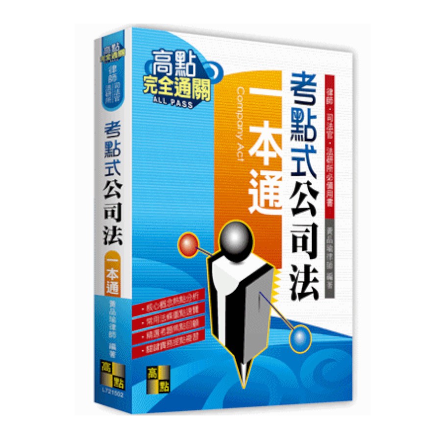 考點式公司法一本通