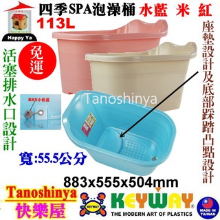 全臺滿千免運不包含偏遠地區 快樂屋 KEYWAY聯府 BX5 四季SPA泡澡桶 泡澡桶 沐浴桶 浴缸 泡澡桶 BX-5
