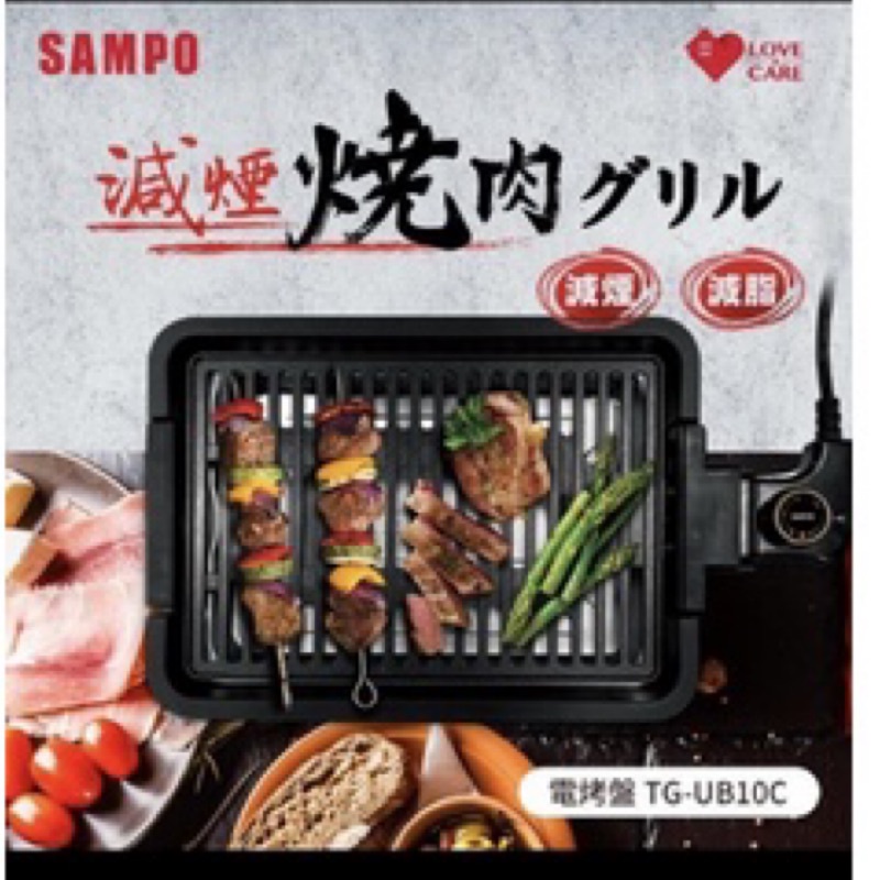 全新SAMPO 聲寶減煙燒肉電烤盤(TG-UB10C)
