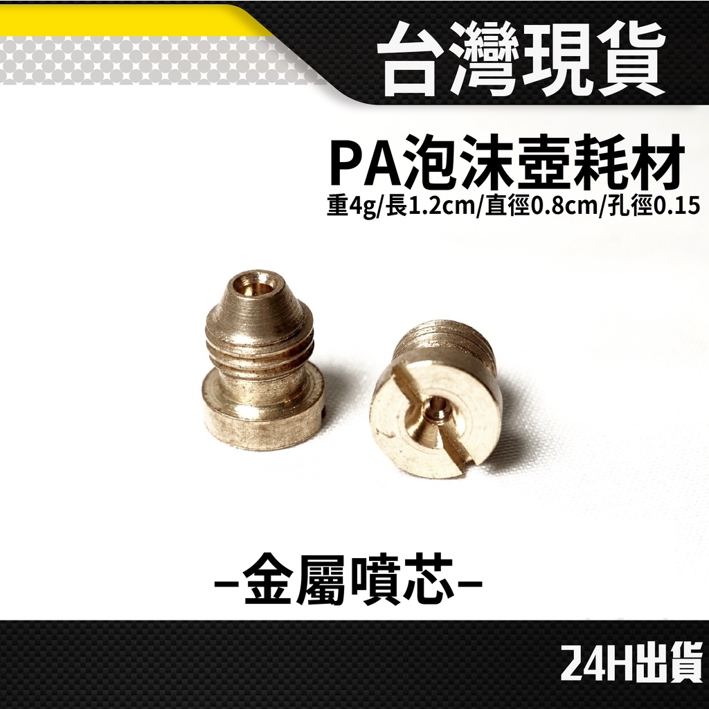 現貨 PA泡沫壺 發泡濾芯 金屬噴芯 泡沫噴壺 高壓清洗機 高壓洗車機 洗車泡沫噴壺 高壓泡沫槍 pa泡沫 噴嘴 噴頭