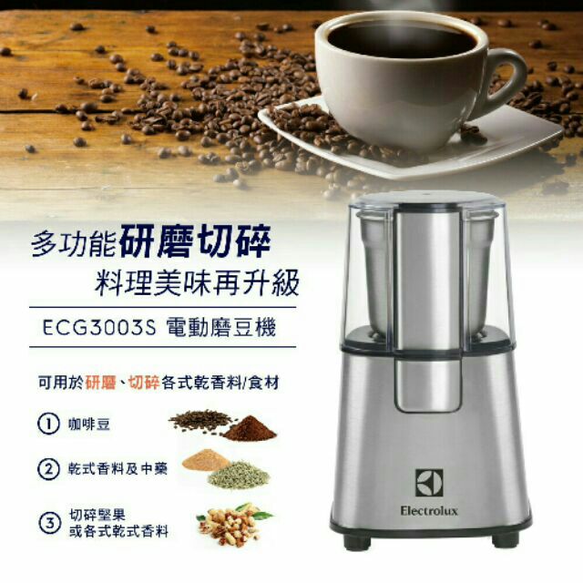 【Electrolux】不鏽鋼咖啡磨豆機 ECG3003S