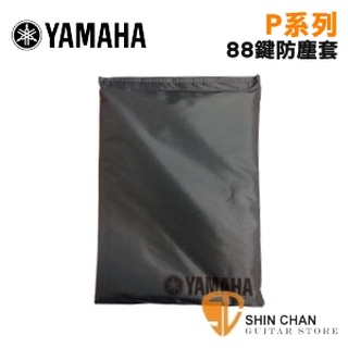 小新樂器館 | YAMAHA 山葉 原廠88鍵電鋼琴專用防塵套 P45 P115 P125數位鋼琴可用