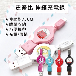 快速出貨 現貨 SNOOPY 史努比 伸縮充電線 Micro USB 伸縮型 正版授權 充電線 傳輸線 75cm