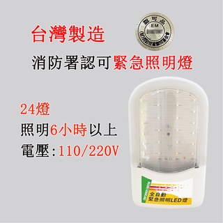 消防照明燈 SMD LED緊急照明燈 SH-24PE-6V4 超長照明6小時以上 戶外照明燈露營照明