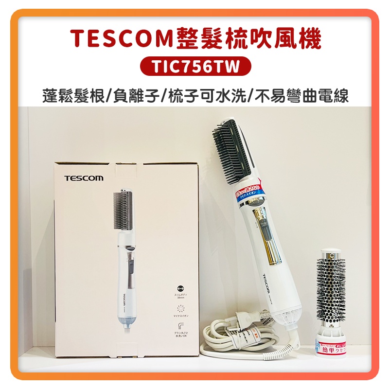 (免運 全新 公司貨 現貨)TESCOM TIC756TW 負離子 整髮梳 直/捲 2用 造型 捲髮器 整髮器 吹風機