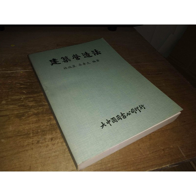二手書6B ~建築營造法 林瑞星 吳卓夫 大中國圖書 書況佳 77年再版