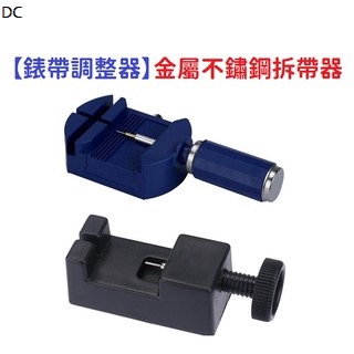 DC【錶帶調整器】金屬不鏽鋼拆帶器 三珠五珠手錶拆帶 手環調整 調整錶帶長度 工具組 手表維修