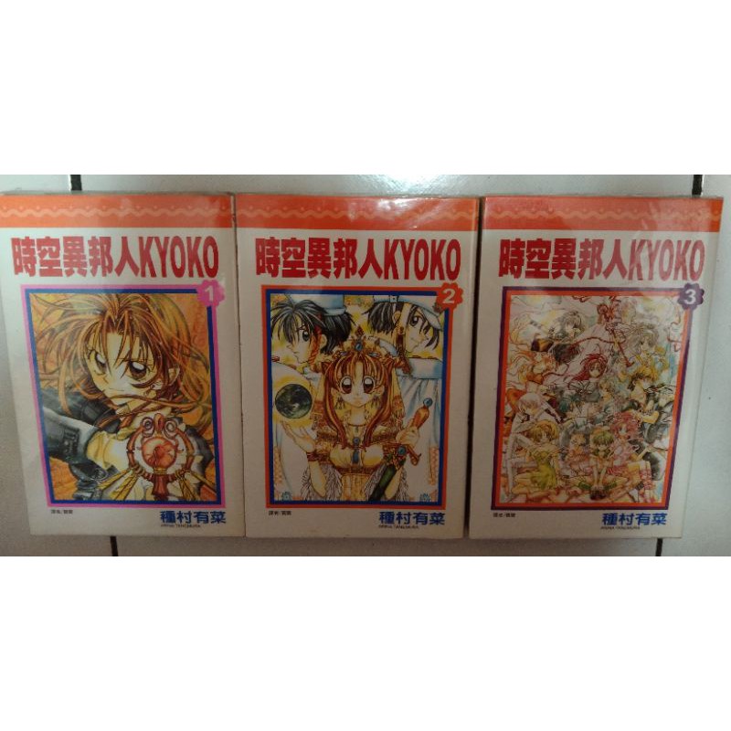 種村有菜 時空異邦人kyoko 全3集 1套 含書套 蝦皮購物