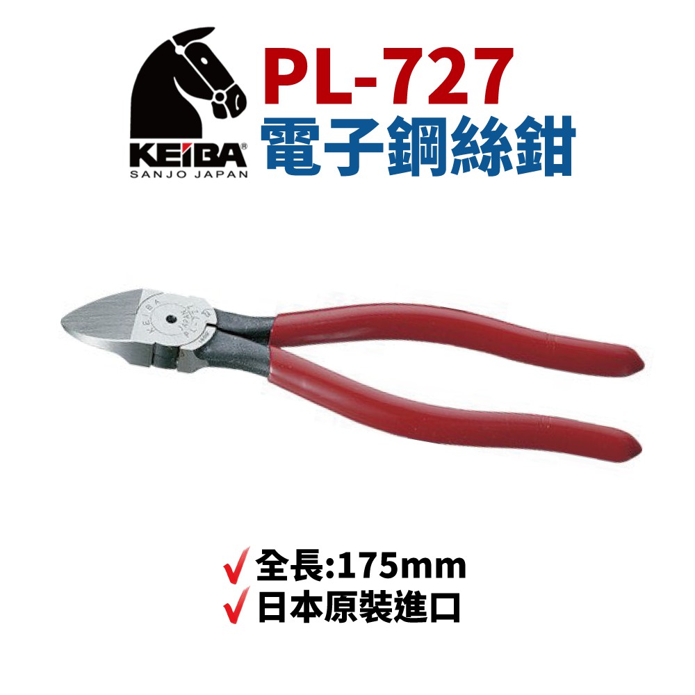 【Suey電子商城】日本KEIBA 馬牌斜口鉗 鉗子 手工具 175mm | PL-727