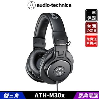 audio-technica 鐵三角 ATH-M30x 專業型 監聽耳機 耳罩式耳機 台灣公司貨 送 耳機架