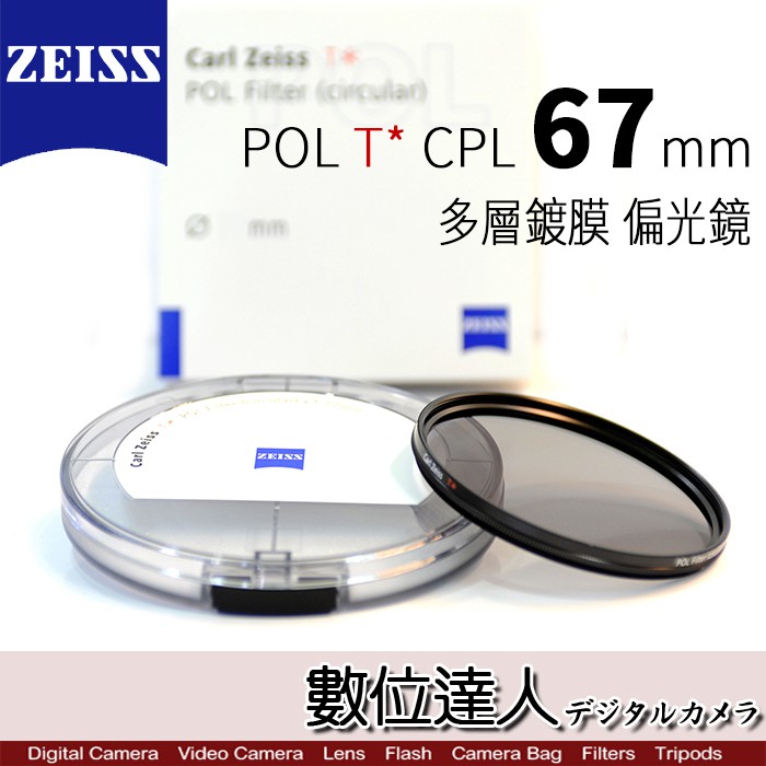CARL ZEISS 蔡司 POL T CPL〔67mm〕多層鍍膜 偏光鏡 ZEISS CPL 67 / 數位達人