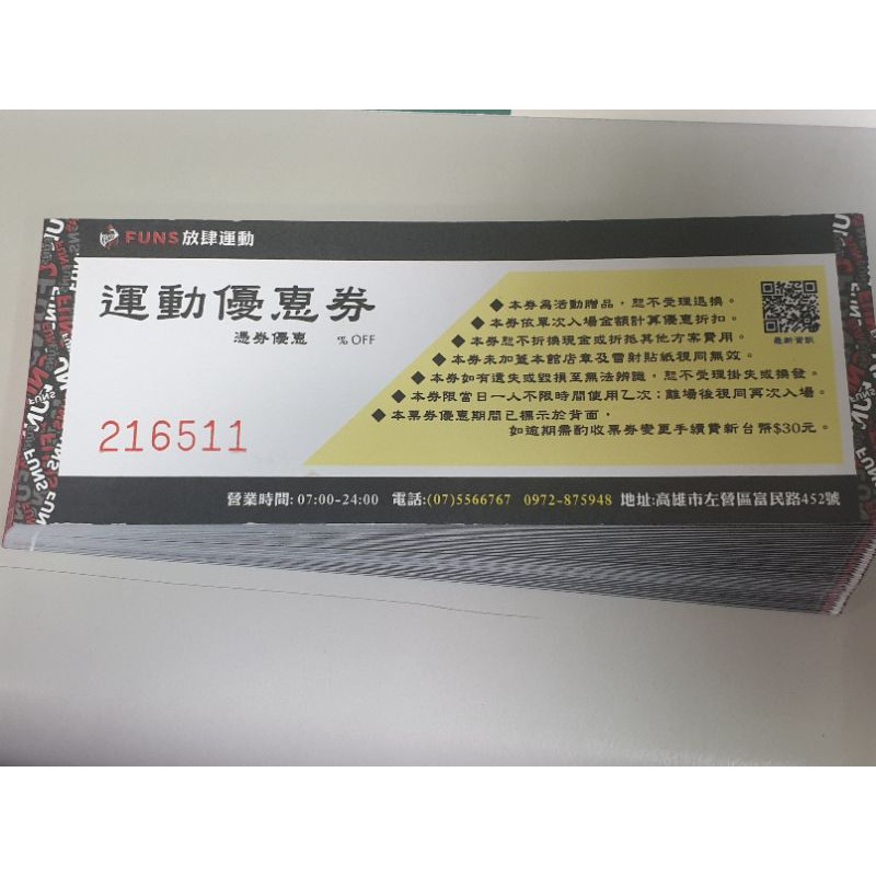 Funs放肆運動 運動票卷 高雄市區可面交 買到賺到 蝦皮購物