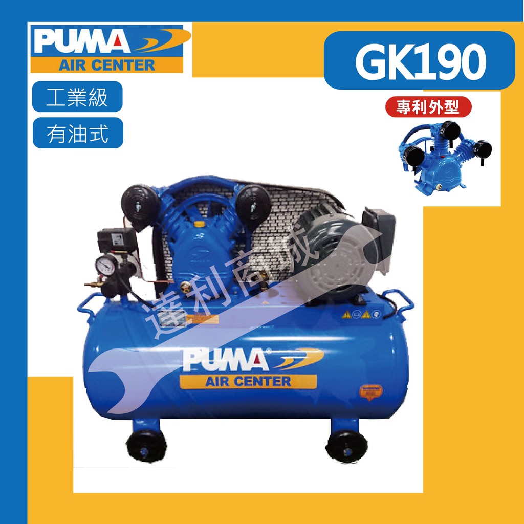 [達利商城] 台灣 巨霸空壓 PUMA 1HP 88L 單相 / 三相 雙缸 打氣機 皮帶式 空壓機 GK190