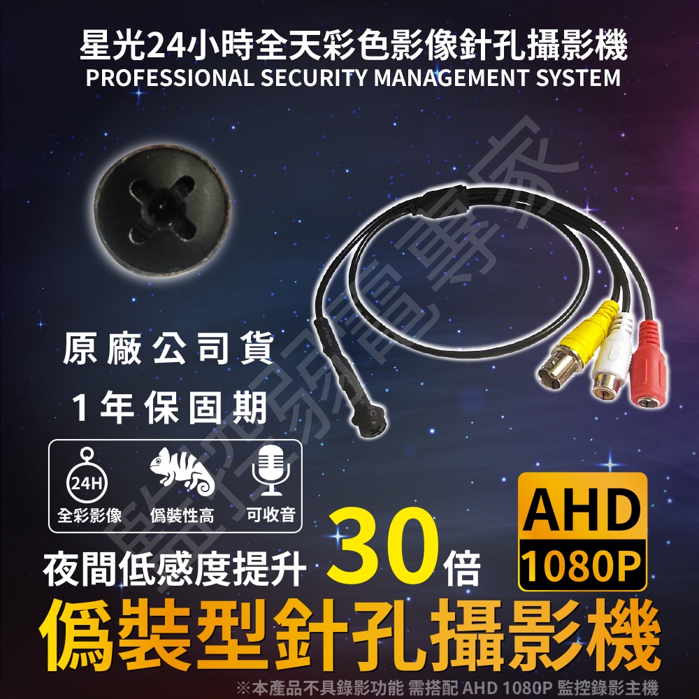 200萬 星光 全彩 1080P AHD 黑螺絲 偽裝型 針孔攝影機 可收音 監視器 AHD 監控 鏡頭 畫素 台灣製造