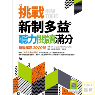 挑戰新制多益聽力閱讀滿分：模擬試題2000題【聽力+閱讀雙書版】（16K+寂天雲隨身聽APP）_【語】【優質新書】
