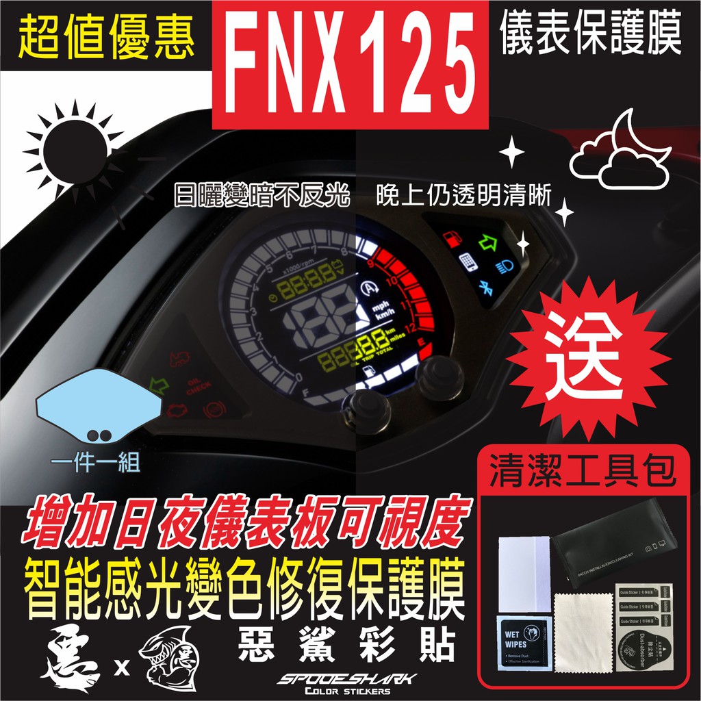 FNX 125 火鳳凰 儀表 儀錶 智能感光變色 犀牛皮 自體修復膜 保護貼膜 抗刮UV霧化 翻新 改色 惡鯊彩貼