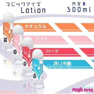 日本Magic eyes Lotion TYPE 水溶性潤滑液300ml 成人潤滑液 情趣精品 情趣用品