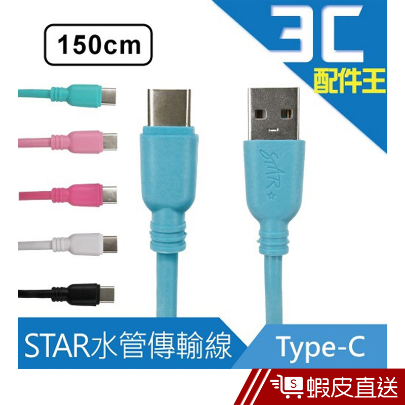 STAR Type-C 高速水管傳輸線 150cm 充電線  現貨 蝦皮直送