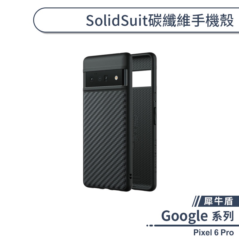 【犀牛盾】Google Pixel 6 Pro SolidSuit碳纖維手機殼 保護殼 保護套 防摔殼 軍規防摔