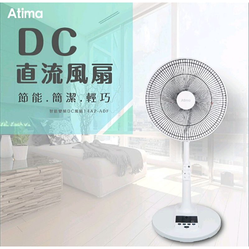 Atima 14吋 智能變頻 DC直流風扇 原價1790元