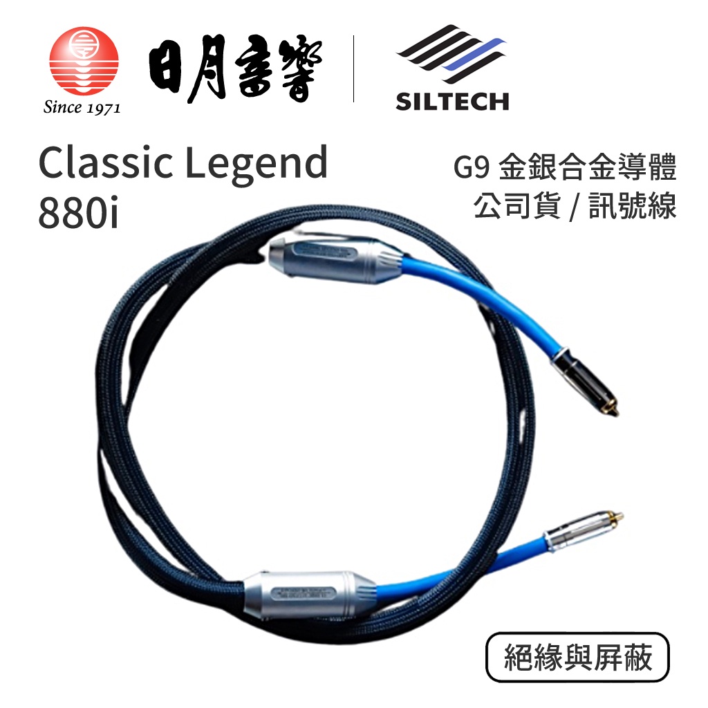 Siltech Classic Legend 系列 880i 訊號線｜G9金銀合金導體 ｜公司貨｜日月音響