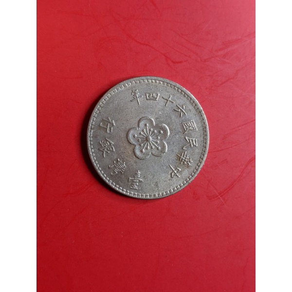 《現貨》民國64年大1元梅花硬幣~阿爸的古錢收藏品出清