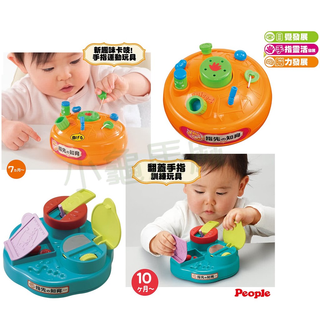 日本people 寶寶的手指玩具新趣味卡吱翻蓋手指訓練玩具 蝦皮購物