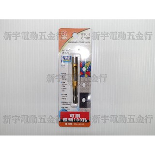 附發票【新宇電動五金行】SAKURA 日系 櫻花牌 BSU-8A 耐久型 專利 鑽石開孔器 8mm 空心鑽！(特價)